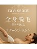 【セットクーポン】コラーゲンマシン＋全身脱毛（顔・VIO込）55%OFF→8200円