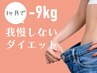 (3ヶ月で-9kg！)我慢しないダイエット 初回体験カウンセリング