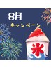 【担当AI】メンズ8月キャンペーン☆全身脱毛ひげ込¥17900→