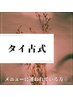 新◆タイ古式×もみほぐし×リンパマッサージ★半額キャンペーン中★