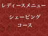 レディース用クーポン「国家資格有り/シェービング付きのコース」↓↓
