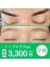 ★垢抜けた印象に★【学割U24】お任せ眉毛♪アイブロウWAX（メイク付）￥3300