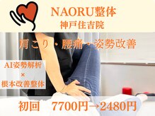 ナオル整体 神戸住吉院(NAORU整体)