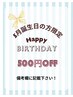 ★5月誕生日の方の限定クーポン★ 500円off