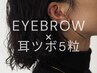 【7月限定】美眉WAXスタイリング+耳ツボジュエリー5粒 ¥5500
