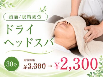 かねしま整骨院の写真/《頭痛/眼精疲労》ケアにドライヘッドスパ30分!深い安らぎの時間を体験して◎