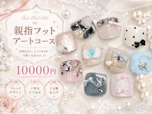スティムラッシュ 銀座店(Stimu lash)/【フット親指アートコース】