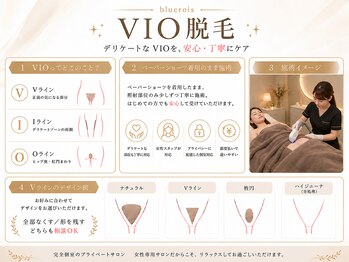 ブルーロワーズ(bluerois)の写真/初めてのVIO脱毛もお任せ◎一人ひとりの様子を確認しながら丁寧に施術するので、不安な方にもおすすめ♪