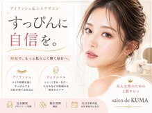 サロン ド クマ(salon de KUMA)の雰囲気(韓国肌管理!!RED SHOT美容液で小顔が叶う。同時施術可能)