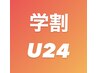 学割U24　￥500円OFFクーポン
