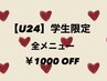 【学割U24】24歳以下の学生限定　全メニュー　￥1000 OFF クーポン