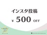 《当日インスタ投稿》次回500円オフ※４週間以内の再来限定