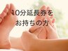 10分延長無料サービス券をお持ちの方