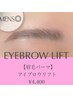 【眉毛パーマ】アイブロウリフト　¥4,400