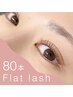【オフ無料/束感仕上げ付】フラットラッシュ80本 / カラーに変更OK★ ¥4000
