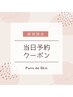 *8/20ご来店限定*先着2名様 ★顔全体クレンジングなし¥4950→¥1480