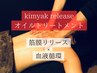 【筋膜リリース×血流】1番人気龍水kimyak release全身オイル90分通常12100円