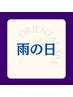 【雨の日をハッピーに】75分以上のコースの方 お会計から1,500円引き