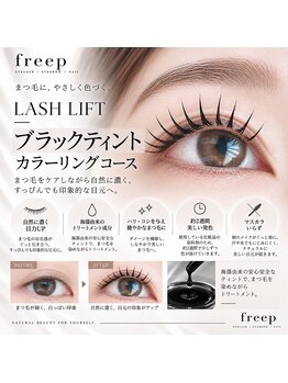 フリープ(freep)の写真/≪次世代まつ毛パ-マ"ラッシュリフト"☆≫1人1人の目の形に合わせてデザイン出来るので理想の目元を実現♪