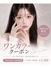 【18時以降限定☆】ワンカラーorラメグラ￥5300