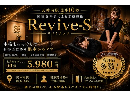 リバイブエス(Revive-S)の写真