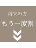 ▼▼２回目の方限定！もう一度割▼▼