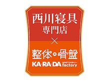 カラダシエスタ ボーノ 相模大野店の雰囲気（＼コラボレーションサロン／西川寝具専門店×カラダファクトリー）
