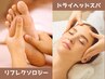 自律神経の乱れが気になる方へ！ヘッド＆リフレセットメニュー60分　5500円