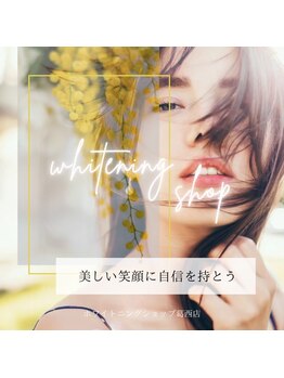 ホワイトニングショップ 葛西店/歯科提携 ホワイトニング専門店