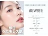 【ワックス＆光脱毛】即日産毛レス肌「お顔W脱毛」整肌付き ¥7,700