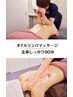 【深部まで流す極上ケア】オイルリンパマッサージ90分 ¥8000
