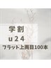 【学割U24】フラットマットラッシュ上付放題★アイシャンプー付