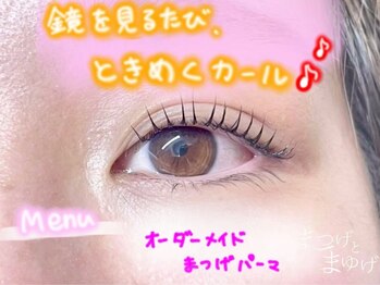 まつげとまゆげ/オーダーメイドまつ毛パーマ