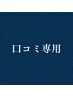 【口コミ投稿専用クーポン】こちらから適当なお時間にご予約をお入れください