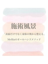 メリア(Mellia)/