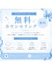 ☆無料カウンセリング☆