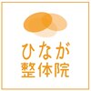 ひなが整体院のお店ロゴ