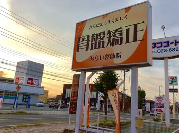 みらい整体院/この看板が目印です！