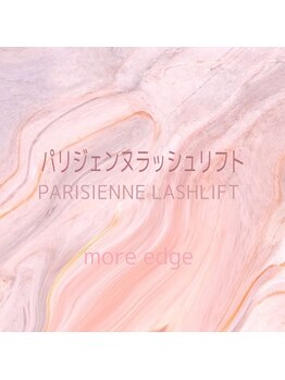 モアエッジ 五反田店(more edge)/"Parisienne Lash Lift "