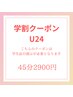 学割U24学生さん限定クーポン♪ドライヘッドスパ45分コース2900円！