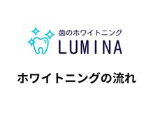 ルミナ 蒲田店(LUMINA)/☆ホワイトニングの流れ☆
