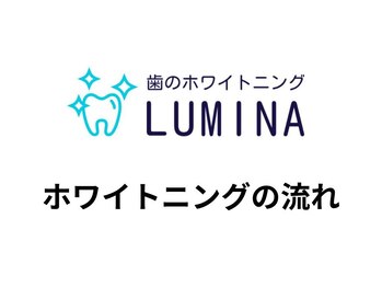 ルミナ 蒲田店(LUMINA)/☆ホワイトニングの流れ☆
