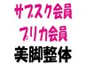 【プリペイドカードをお持ちの方】美容整体/美脚整体￥8250→¥6050