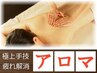 【全身アロマ＋首肩コリ◆100分】全身アロマリンパ80分+首肩オイル20分 ¥7480