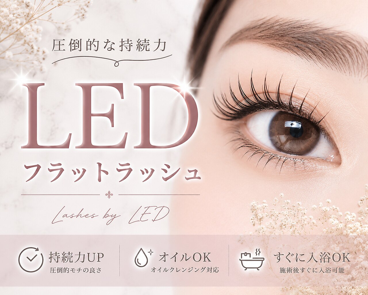 【圧倒的な持続力】期間限定LED★フラットラッシュつけ放題￥8500