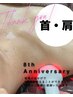 8周年記念★ウルトラ　コリすっきり★背中・肩甲骨・肩・首　　￥4,500
