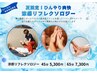 【時短リフレッシュ】夏限定♪ひんやり爽快!涼感フットリフレクソロジー45分
