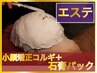 【小顔、引き締め、トーンアップ】小顔矯正コルギ+石膏パック　約100分