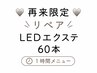 【再来限定】【マツエク】LEDエクステ　リペア60本☆