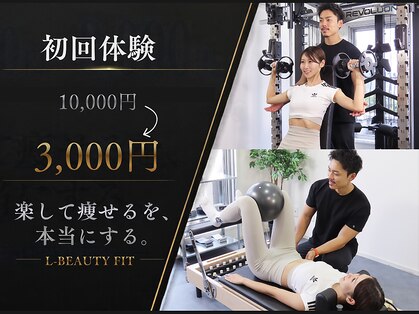 エルビューティーフィット(L-BEAUTY FIT)の写真